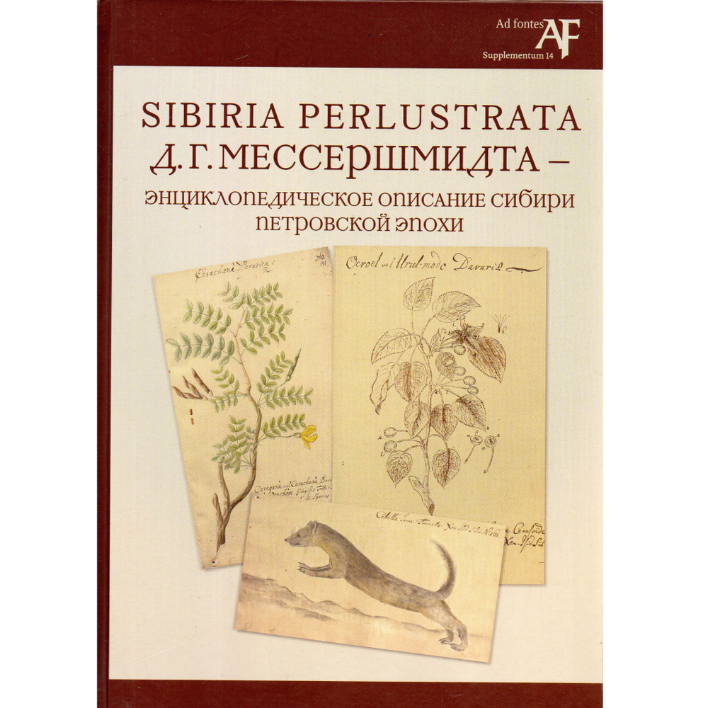 Sibiria Perlustrata Д.Г. Мессершмидта - энциклопедическое описание Сибири  Петровской эпохи. Коллективная монография. Изд 2-е., испр | Басаргина ...