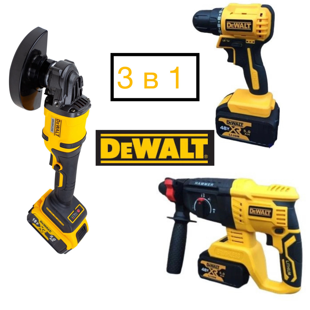 Набор инструментов 3в1 бесщеточные на аккумуляторе DeWalt #1