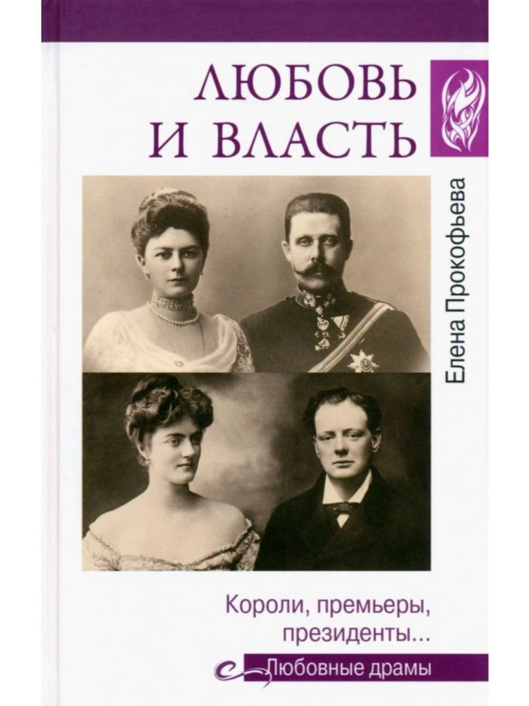 Любовь и власть. Короли, премьеры, президенты (Вече) | Прокофьева Елена Владимировна  #1