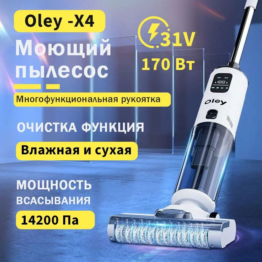 вертикальный пылесос, Oley X4 беспроводной моющий пылесос для дома, сухая и  влажная уборка, самоочищение, Умный голос