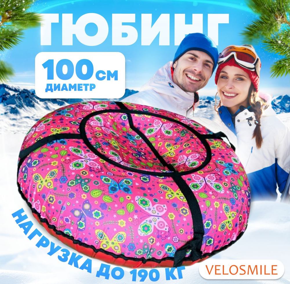 Ватрушка-Тюбинг VeloSmile "Яркие Бабочки" 100 см (с клапаном от снега и российской камерой)  #1