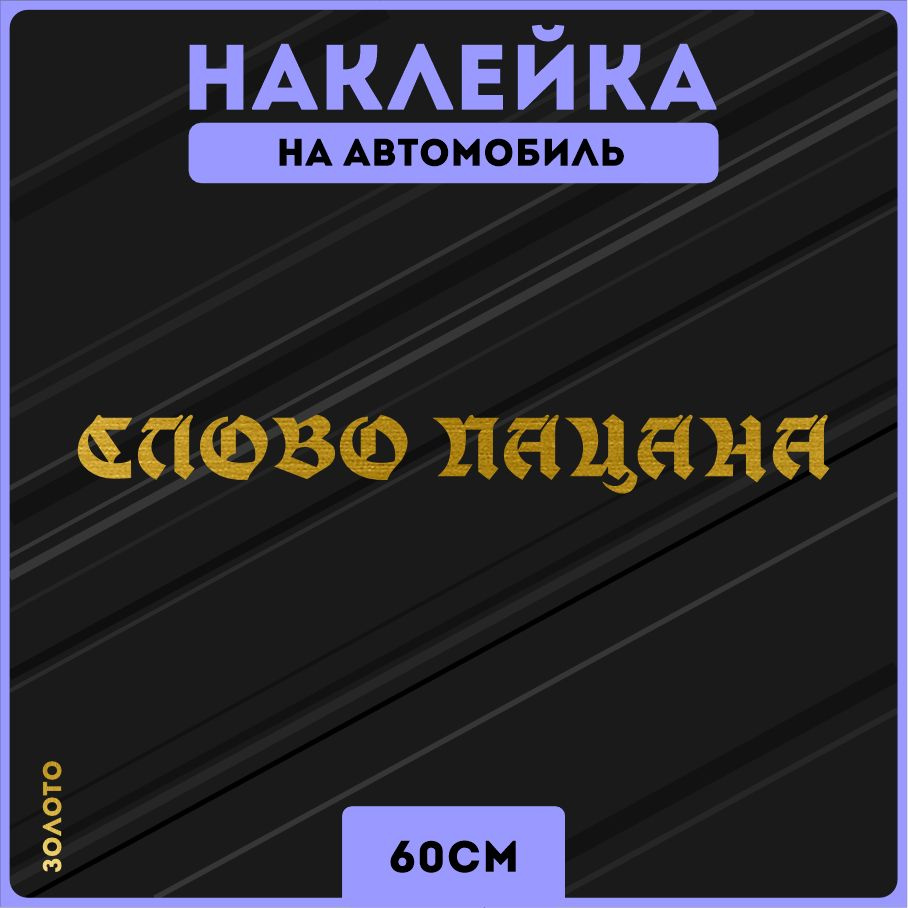 Наклейки на авто стикеры слово пацана - купить по выгодным ценам в  интернет-магазине OZON (1312428530)