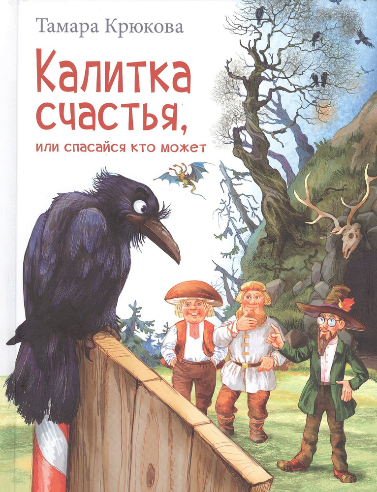 Калитка счастья, или Спасайся кто может! | Крюкова Тамара  #1