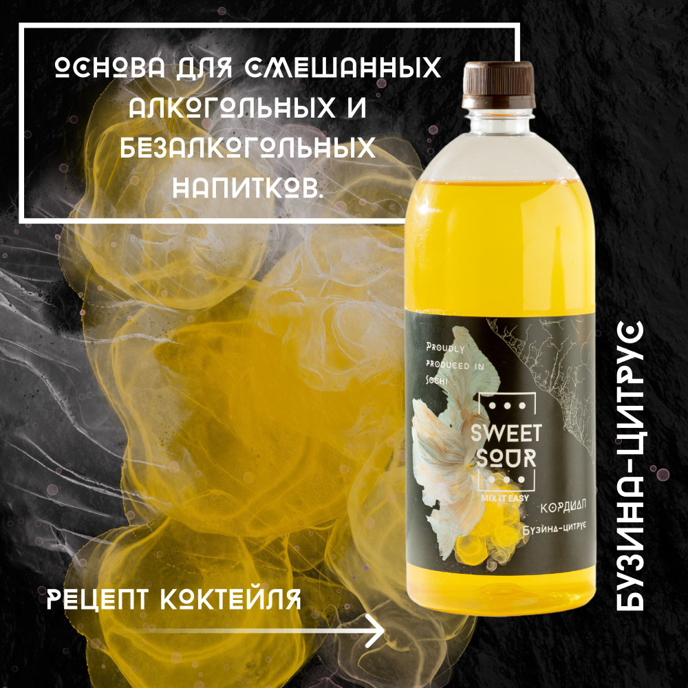 Кордиал/Основа для напитков БУЗИНА-ЦИТРУС, Sweet&Sour, 1 л  (коктейли/лимонады). ПЭТ - купить с доставкой по выгодным ценам в  интернет-магазине OZON (892540538)