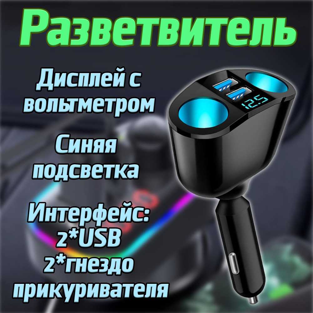 Разветвитель автомобильный TDS с вольтметром / зарядное  устройство-переходник с подсветкой в машину 2*USB + 2 гнезда прикуривателя  купить по низкой цене с доставкой и отзывами в интернет-магазине OZON  (1313137958)