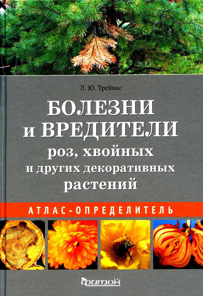 Болезни и вредители роз, хвойных и других декоративных растений: Атлас ...