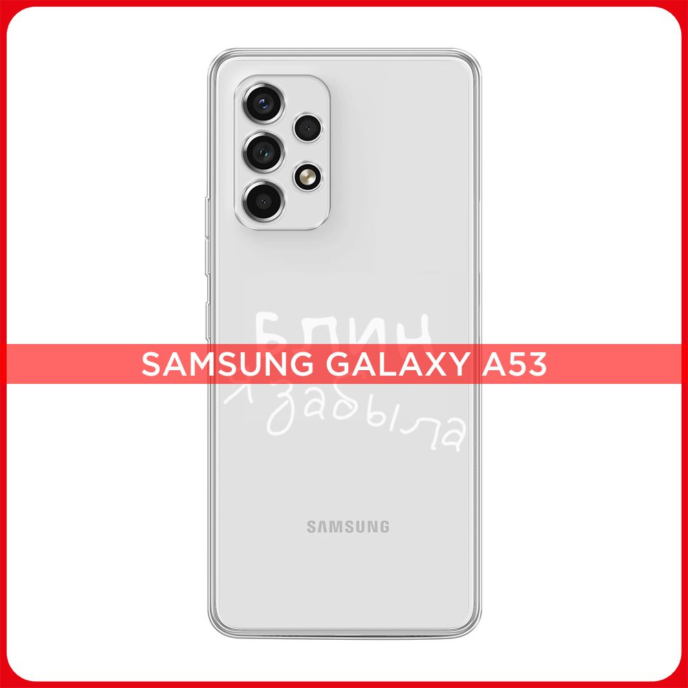 Силиконовый чехол на Samsung Galaxy A53 5G / Галакси А53 5G Блин забыла,  прозрачный - купить с доставкой по выгодным ценам в интернет-магазине OZON  (534371556)