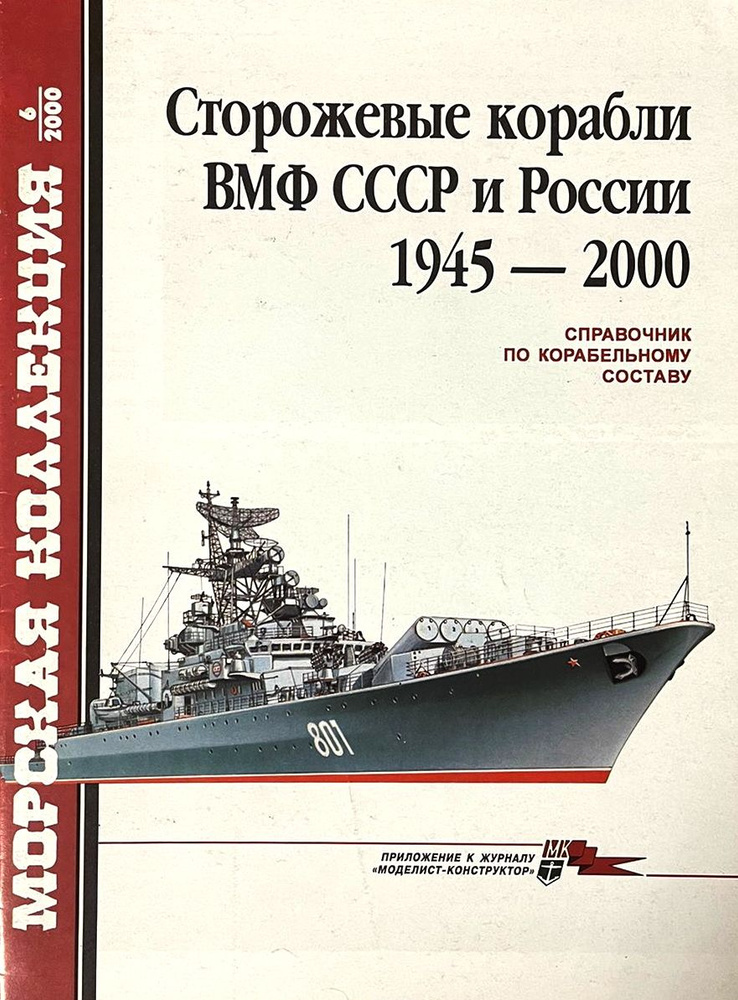 Сторожевые корабли ВМФ СССР и России 1945-2000 (Морская коллекция №6/2000) | Бережной Сергей Сергеевич #1