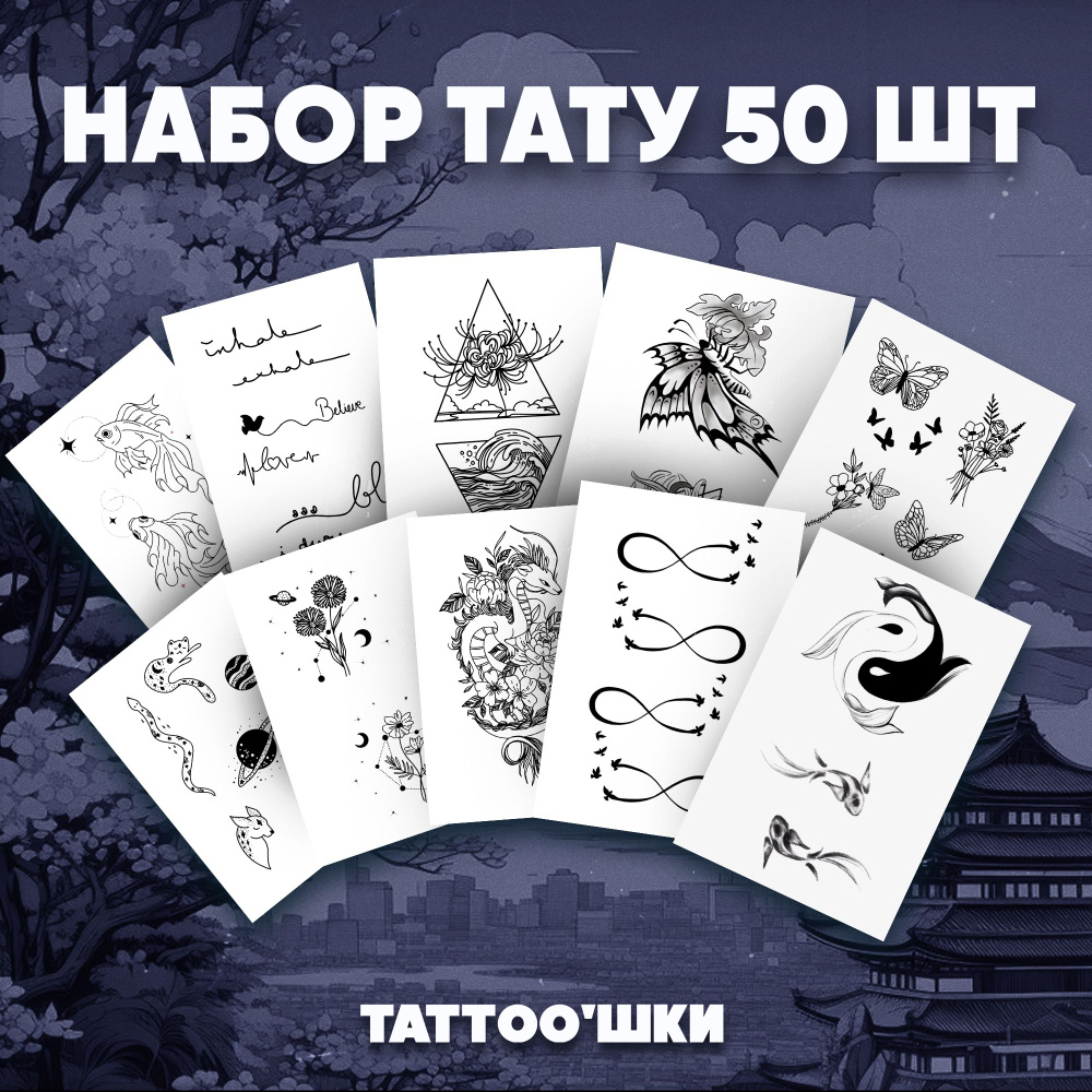 Tattoo'шки Переводные тату, набор тату 10 листов (для взрослых и детей) 7*10см  #1