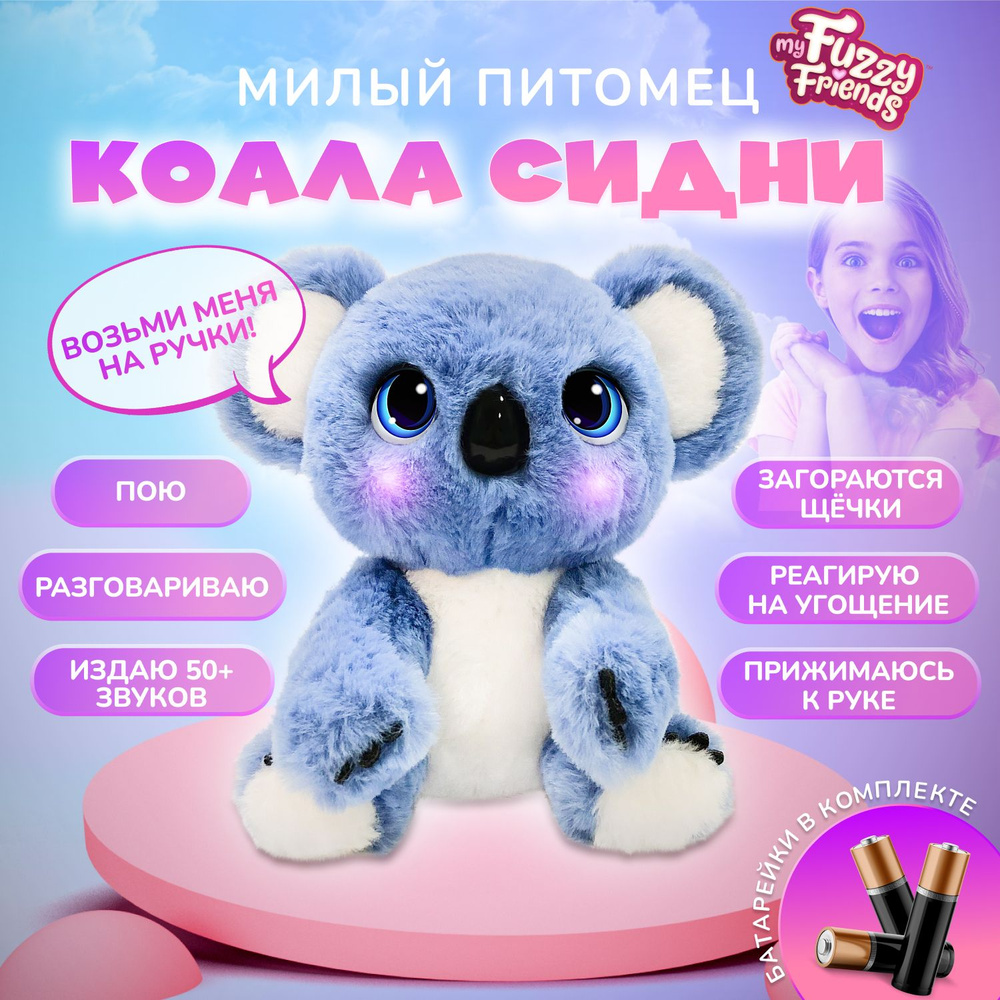 Интерактивная игрушка детская My Fuzzy Friends Коала Сидни SKY18295  #1