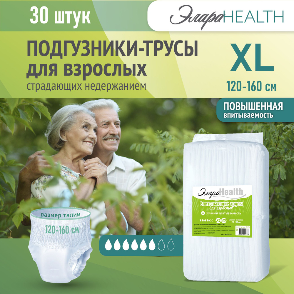 Впитывающие подгузники трусы для взрослых ЭлараHealth 30 шт XL обхват талии 120-160 см памперсы для взрослых #1