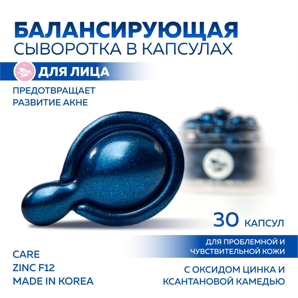 Сыворотка для жирной кожи с цинком от прыщей и чёрных точек, MiShipy CARE ZINC F12 30 капсул  #1