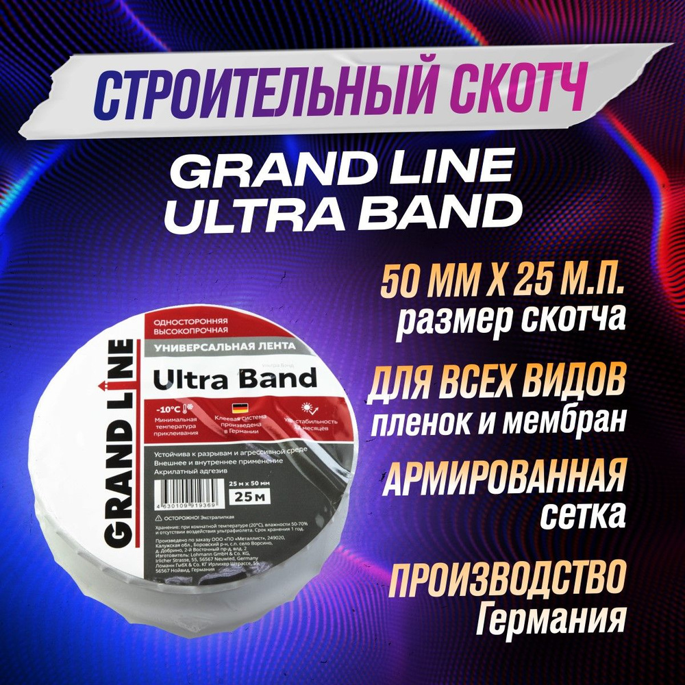 Скотч для пароизоляции и мембран Grand Line ULTRA BAND односторонняя  универсальная высокопрочная монтажная лента (50мм х 25м)