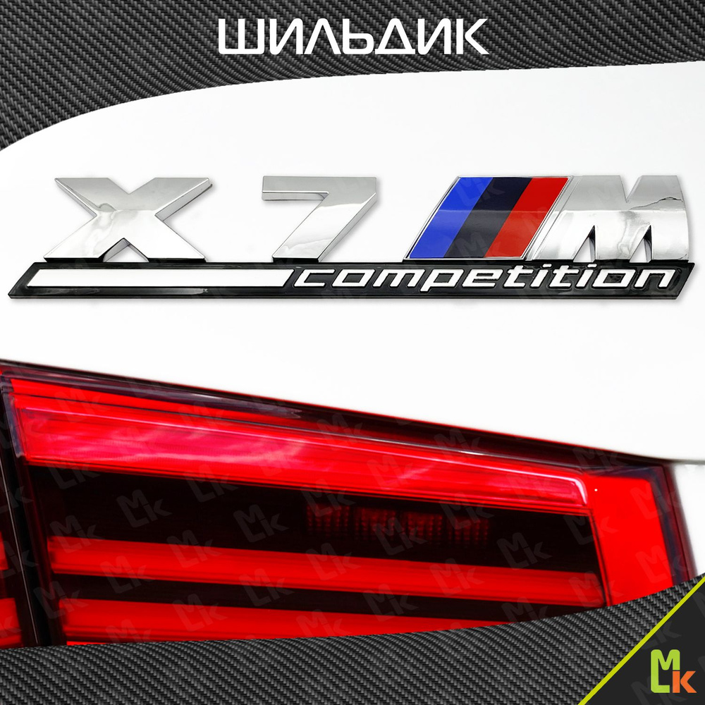 Наклейка на авто BMW X7 M Competition шильдик - купить по выгодным ценам в  интернет-магазине OZON (1315605995)