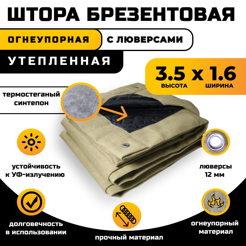 Штора брезентовая огнеупорная 3.5х1.6 м утепленная #1