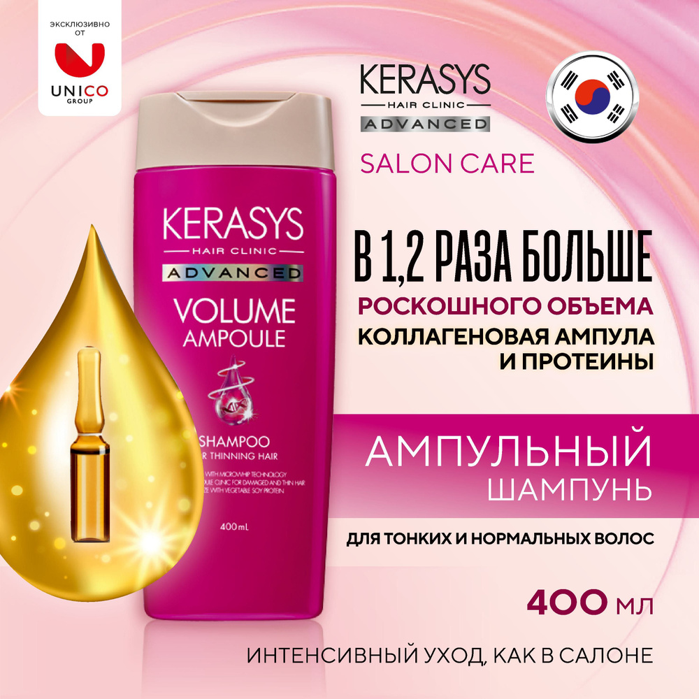 Kerasys Advanced РОСКОШНЫЙ ОБЪЕМ 400 мл, Профессиональный Ампульный ...