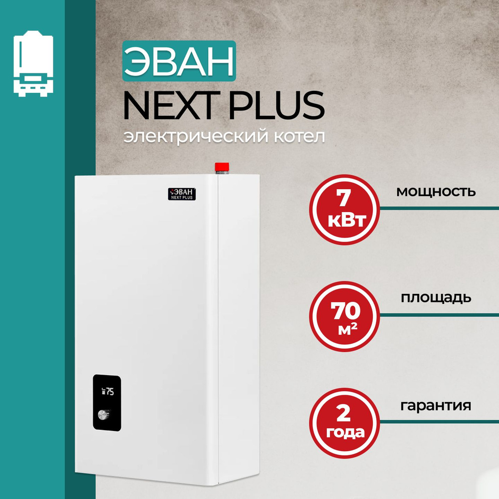 Электрический котел ЭВАН 7 кВт Next Plus 12 - купить по выгодной цене в  интернет-магазине OZON (1115237695)