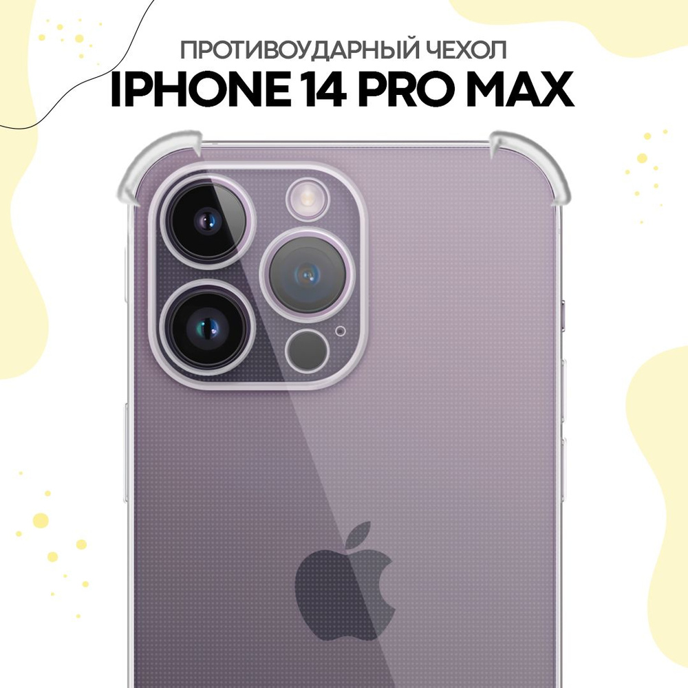 Противоударный силиконовый чехол с бортиками и защитой камеры для iPhone 14  Pro Max / Ударопрочный прозрачный чехол накладка с усиленными углами для  Айфон 14 Про Макс - купить с доставкой по выгодным