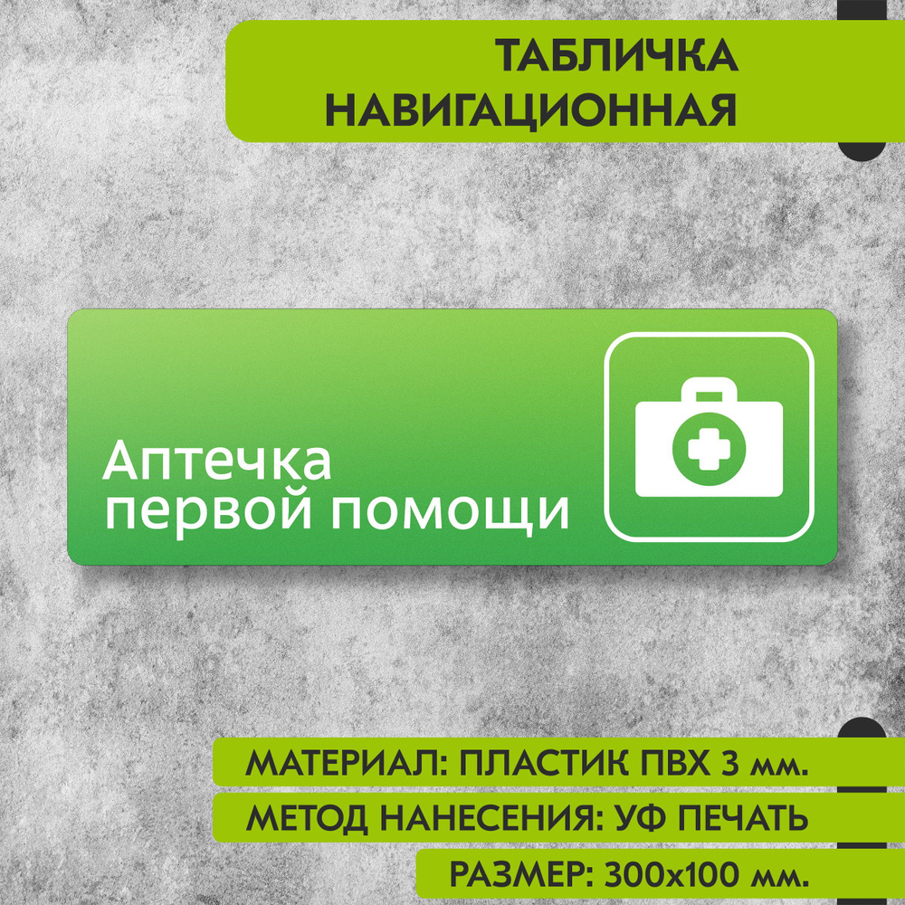 Табличка навигационная "Аптечка первой помощи" зелёная, 300х100 мм., для офиса, кафе, магазина, салона #1