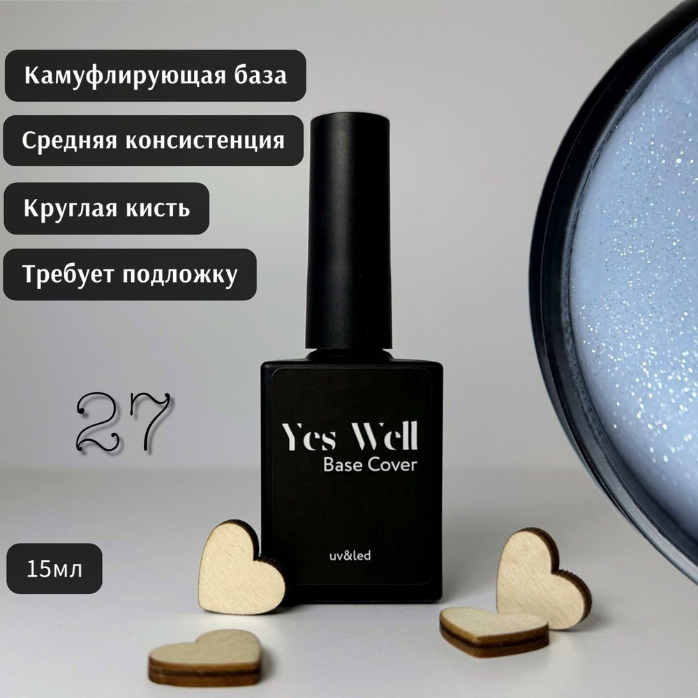 YES WELL 15ml. База для ногтей белая с шиммером. Цветная камуфляжная база №27.  #1