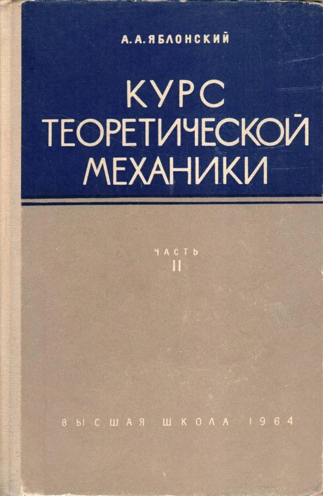 Курс Теоретической Механики. Часть 2. Динамика. | Яблонский.