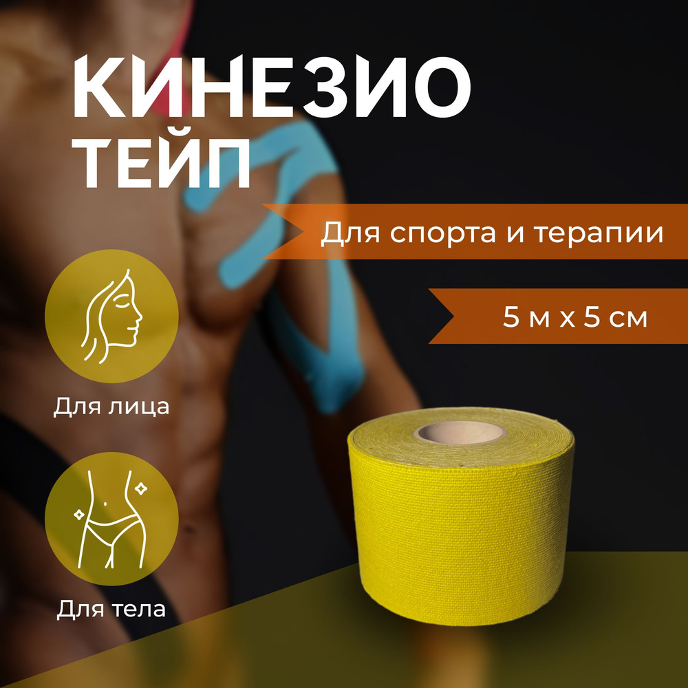 Тейпы для лица и тела / Кинезио / Кинезиотейп / Лента / Бинт / Пластырь ...
