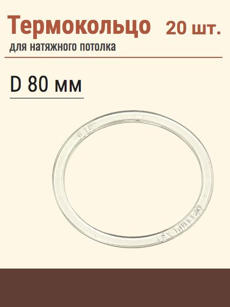 Термокольцо протекторное, прозрачное для натяжного потолка, диаметр 80 мм, 20 шт  #1