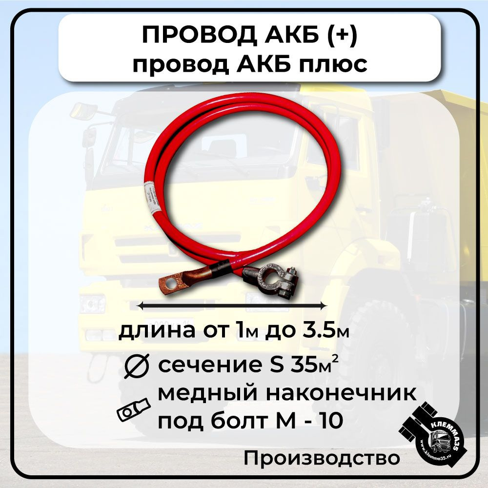 Провод АКБ соединительный плюсовой (болт-клемма), ПН1500, арт ПН1500 ...