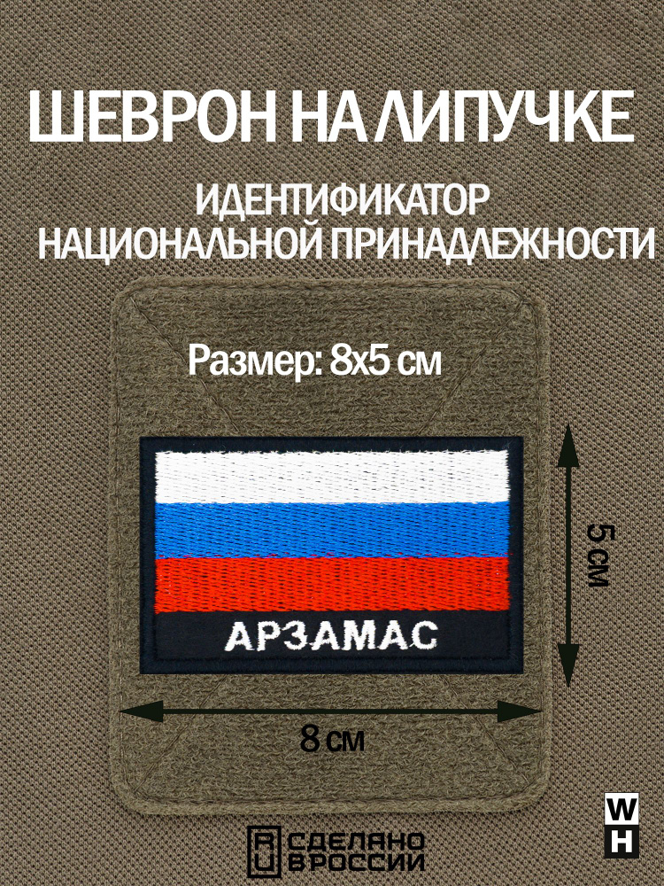 Шеврон Арзамас флаг - купить с доставкой по выгодным ценам в интернет ...