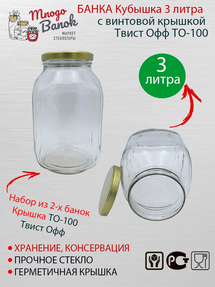 Банка для консервирования, 3000 мл, 2 предм. купить c доставкой на OZON ...