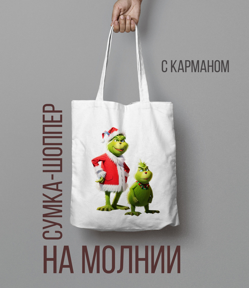 Шоппер на молнии Гринч, The Grinch #1