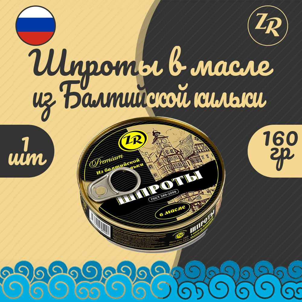 Шпроты в масле из балтийской кильки, Золотистая рыбка, ГОСТ, 1 шт. по 160 г  - купить с доставкой по выгодным ценам в интернет-магазине OZON (747420072)