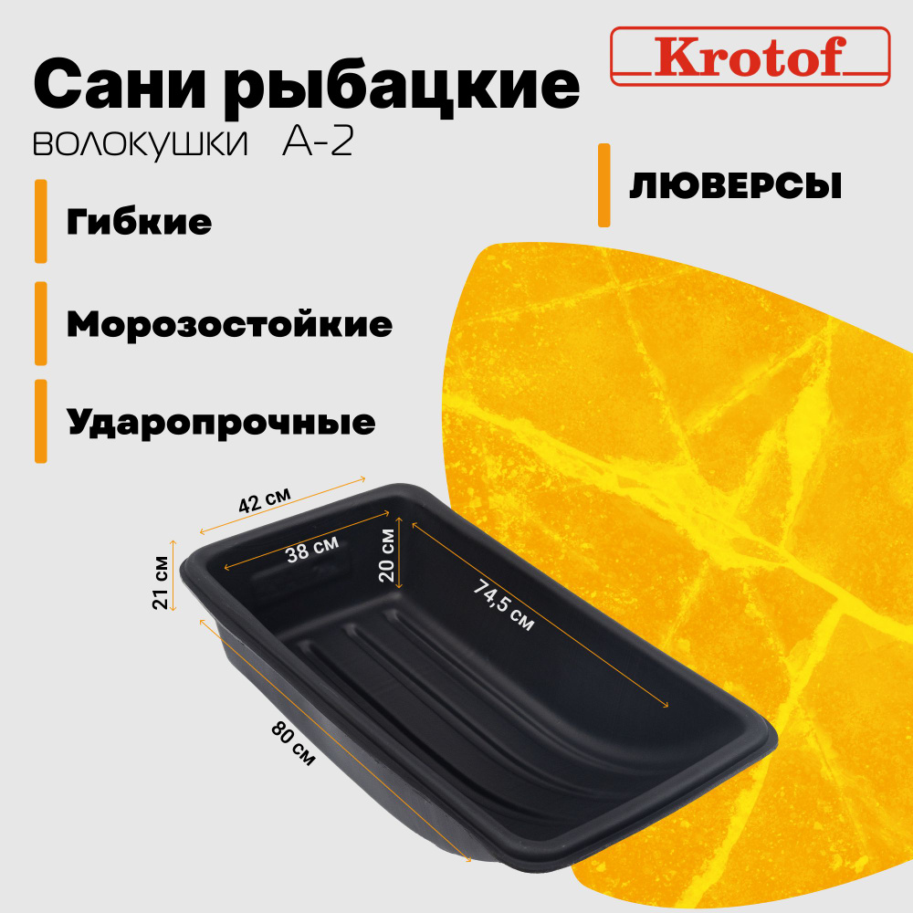 Krotof Санки рыбацкие , размер: 80х42х20 см - купить с доставкой по  выгодным ценам в интернет-магазине OZON (733492098)