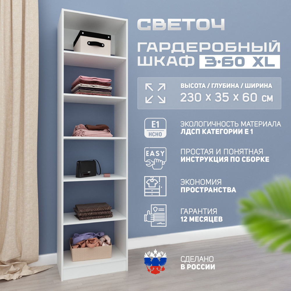 Гардеробная система СВЕТОЧ З-40 XL, ЛДСП, 60x35x230 см - купить по выгодной  цене в интернет-магазине OZON (793704368)