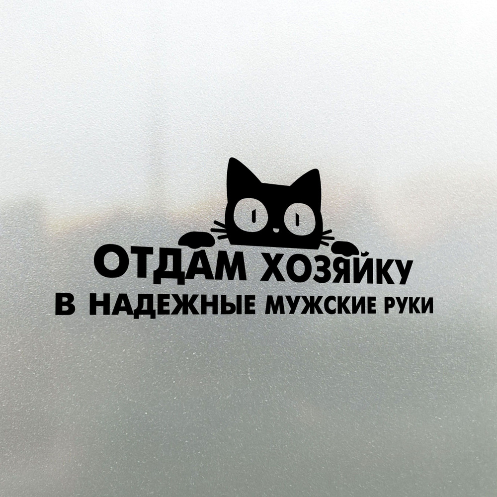 Наклейка на авто Ищу Мужа 20х7 - купить по выгодным ценам в  интернет-магазине OZON (827153590)