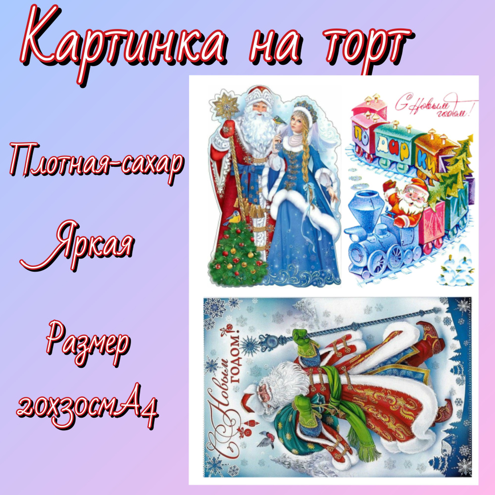 Сахарная печать на торт, новогодняя - купить с доставкой по выгодным ...