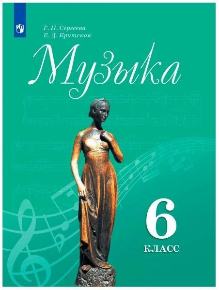 Музыка 6 кл учебник ФПУ 2021г - купить с доставкой по выгодным ценам в ...