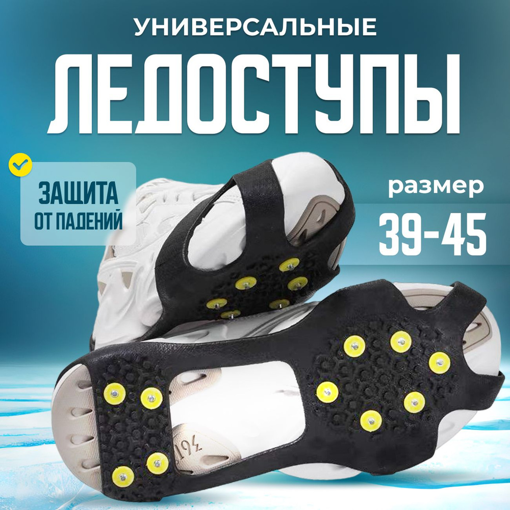 Ледоступы ледоходы на обувь 39 - 45 размера 10 шипов - купить с ...