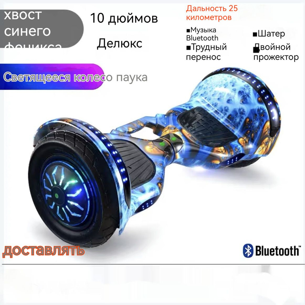 Гироскутер k-021_10-дюймовый синий хвост Феникса + портативный + Bluetooth  + светоизлучающее колесо 13, светло-синий - купить по выгодной цене в  интернет-магазине OZON (1513394284)