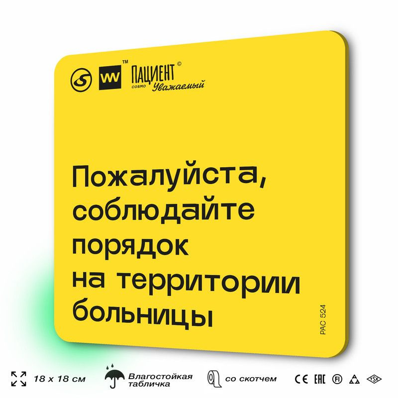 Табличка с правилами "Пожалуйста, соблюдайте порядок на территории больницы" для медучреждения, 18х18 #1