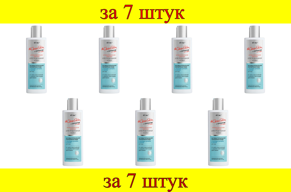 7 шт x CleanSkin с серебром Антибактериальная серебряная вода д/лица от акне и воспалений  #1