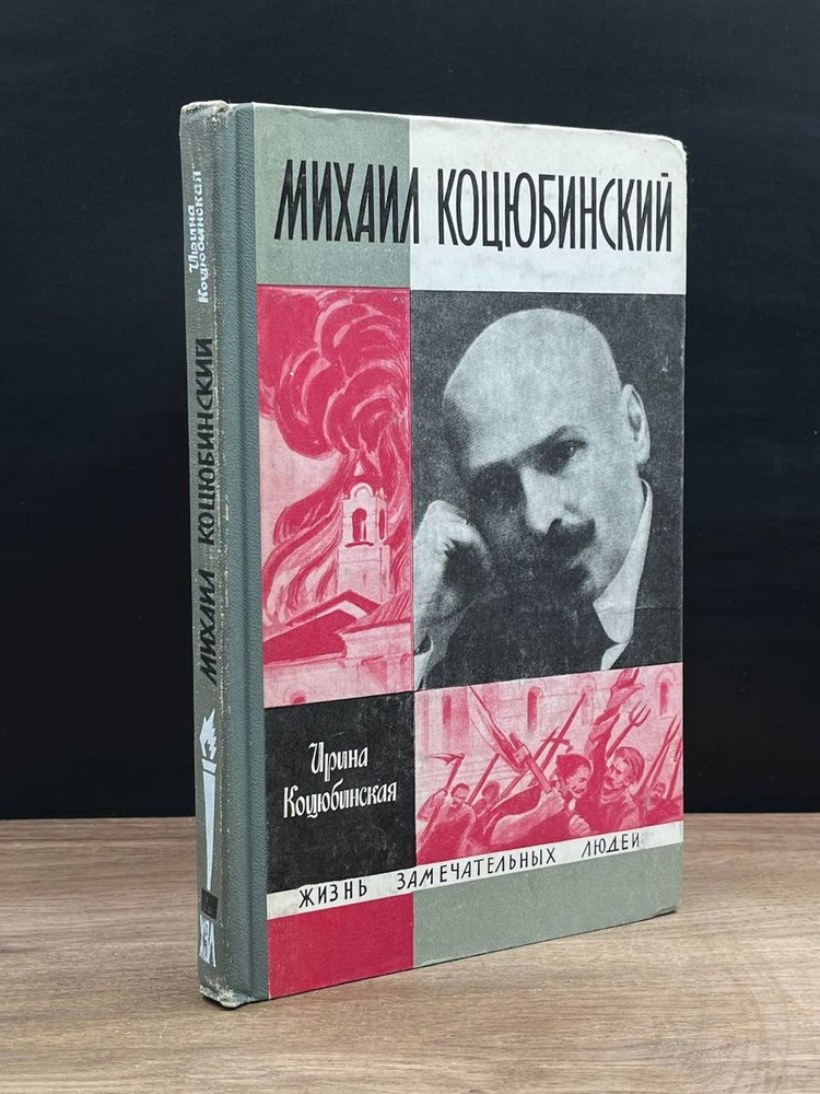 Михаил Коцюбинский - купить с доставкой по выгодным ценам в интернет ...