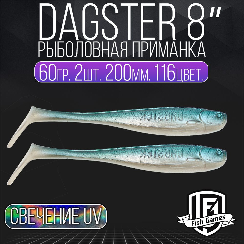 Силиконовые приманки для рыбалки, FISH GAMES, Dagster, 200мм - купить по  доступной цене в интернет-магазине OZON (1008499760)