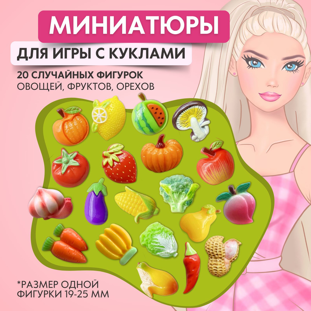 Набор миниатюрных фруктов и овощей, мини еда для Barbie