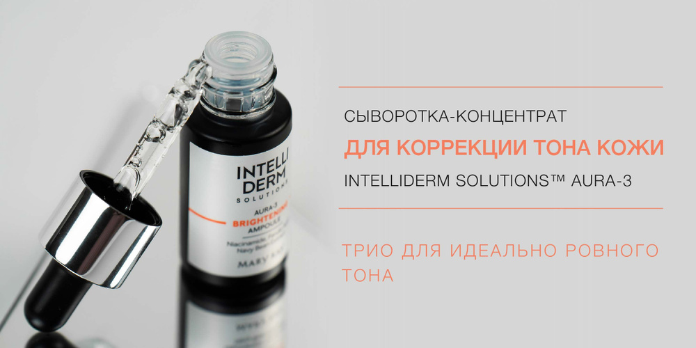 MaryKay/МэриКэй Сыворотка-концентрат для коррекции тона кожи INTELLIDERM SOLUTIONS Aura-3  #1