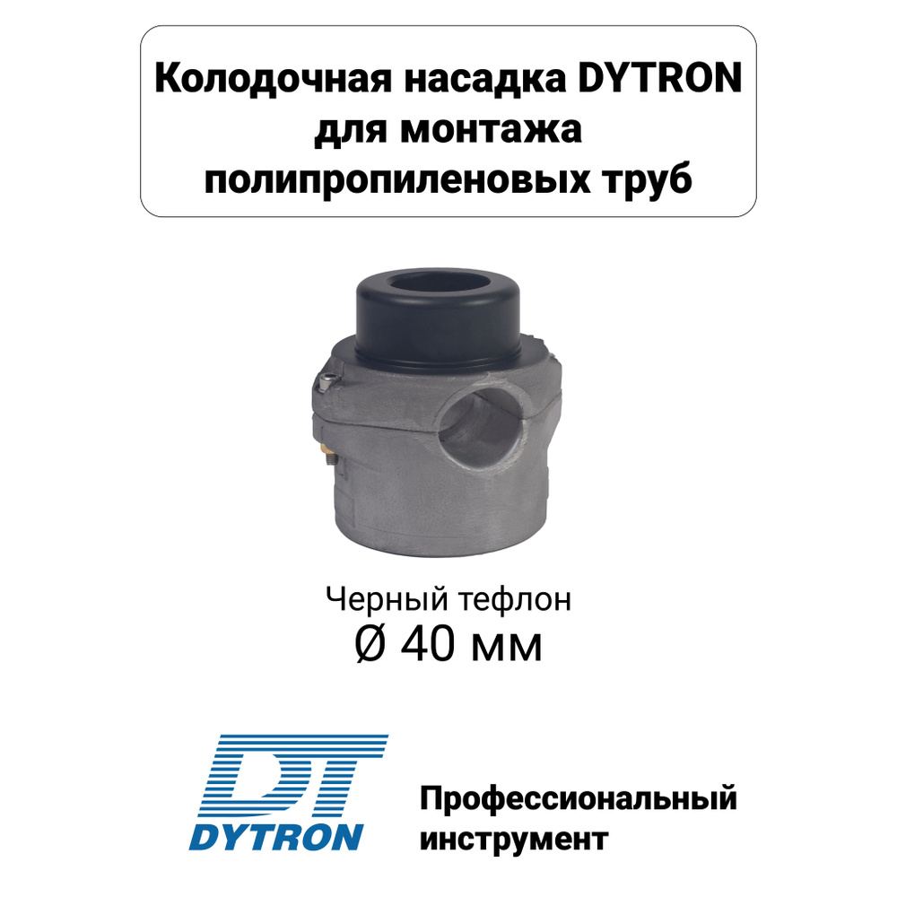 Колодочная насадка DYTRON арт. 1391 DN 40 черная #1