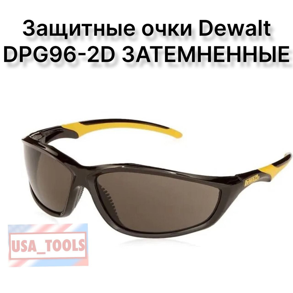 Защитные очки Dewalt DPG96-2D ЗАТЕМНЕННЫЕ #1