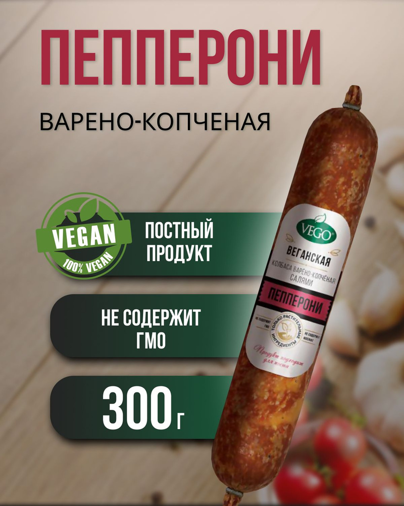 Колбаса варено-копченая "Пепперони" (VEGO) полиамид, 2 шт по 300 г ...