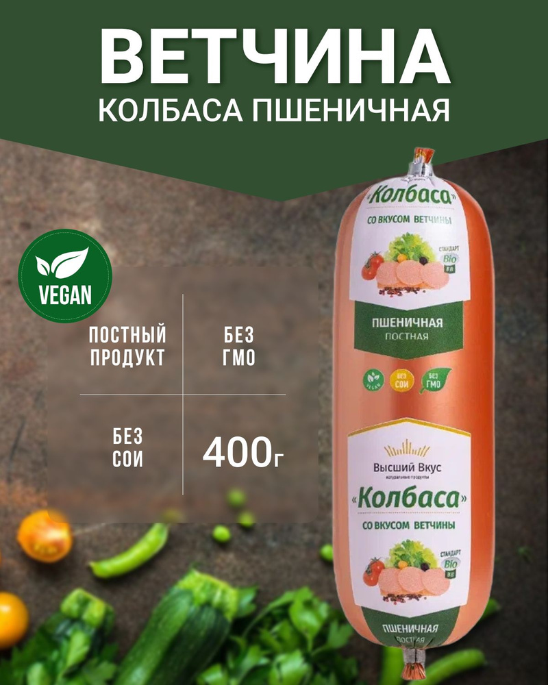 Колбаса пшеничная "Ветчина" (Высший вкус), 2 шт по 400 г #1