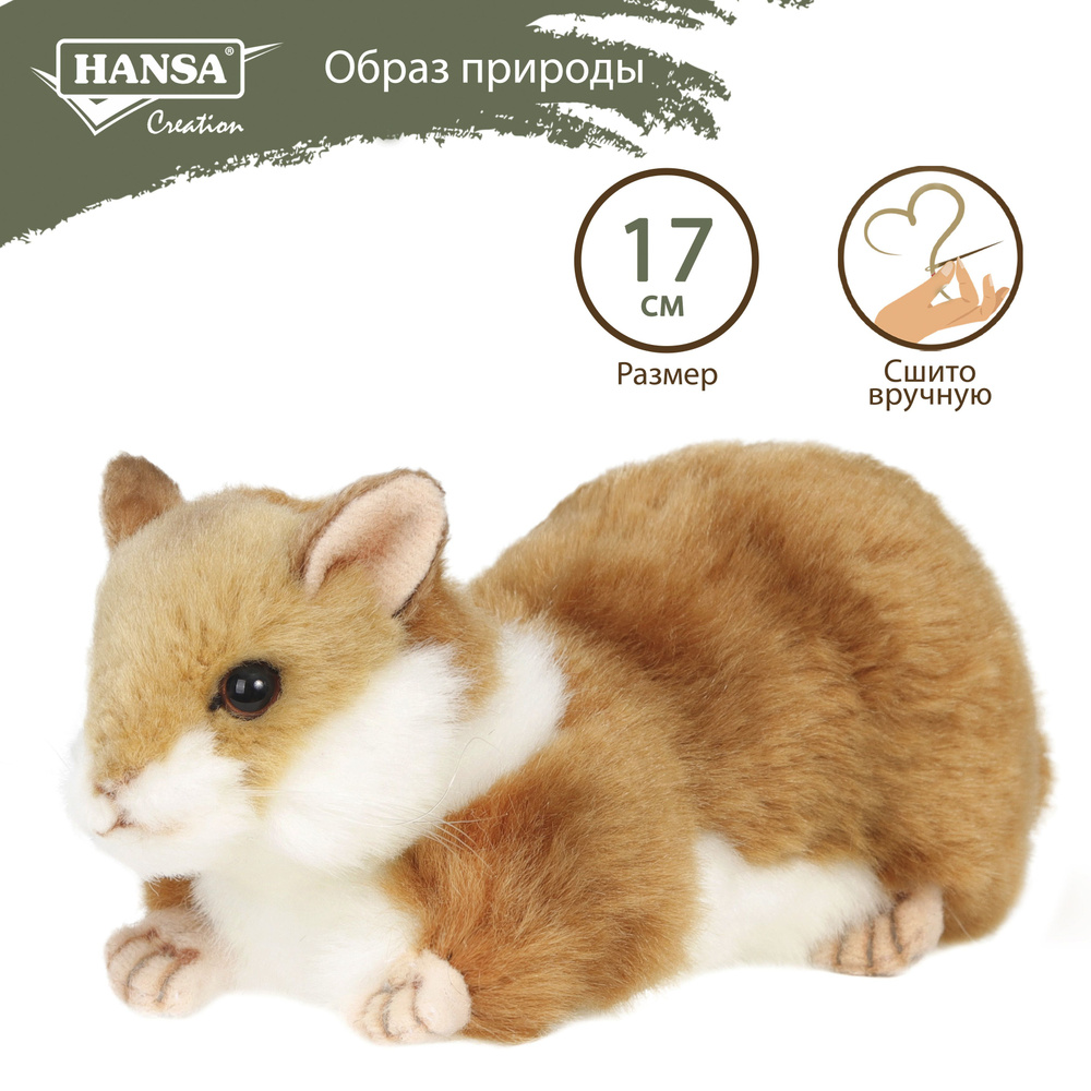 Мягкая игрушка плюшевая и реалистичная Hansa Creation Хомяк домашний, 17 см